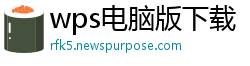 wps电脑版下载